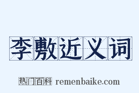 李敷近义词是什么意思的图片